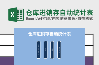 仓库进销存管理系统下载自动统计excel表