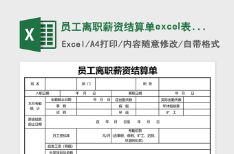 员工离职薪资结算单excel模板