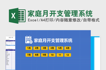 家庭月开支管理系统下载Excel管理系统下载