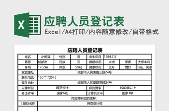 应聘人员登记表excel表格下载