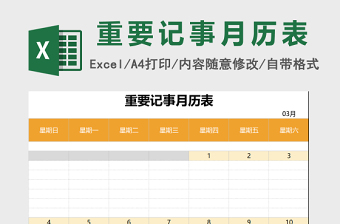 重要记事月历表excel模板