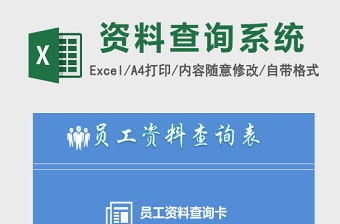 实用员工资料查询表excel