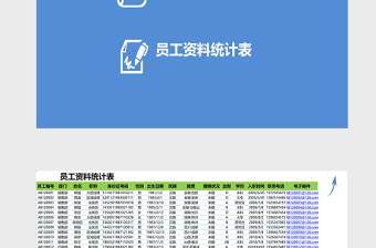 实用员工资料查询表excel