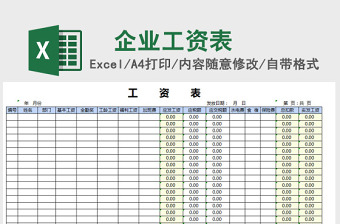 企业公司工资表excel表格