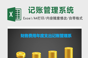 财务费用年度支出记账管理系统下载excel表格