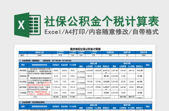 社保公积金个税基数excel模板