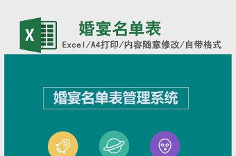 婚宴名单表Excel管理系统下载