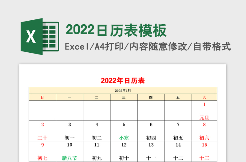 2022年日历表免费下载