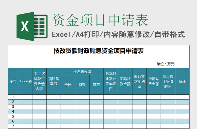 2025技改贷款财政贴息资金项目申请表Excel表格