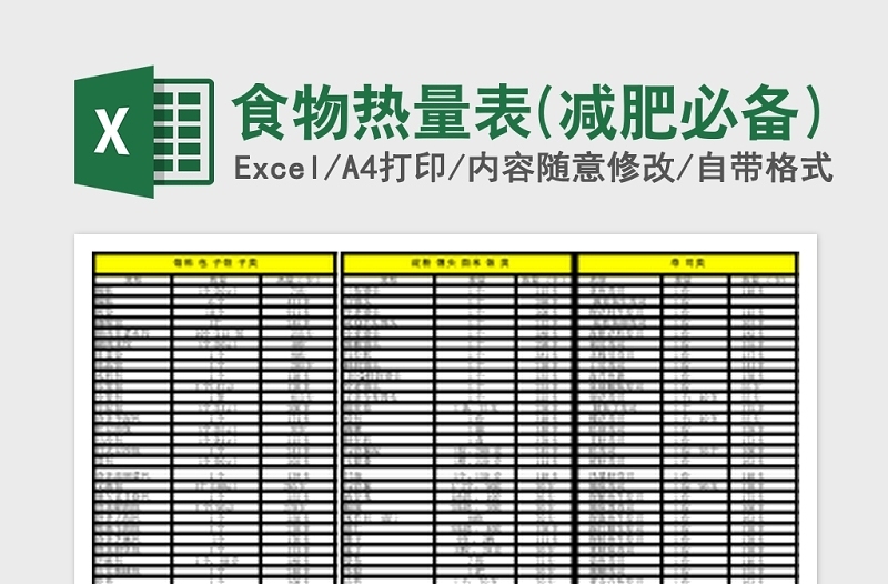 2024食物热量表(减肥必备)Excel