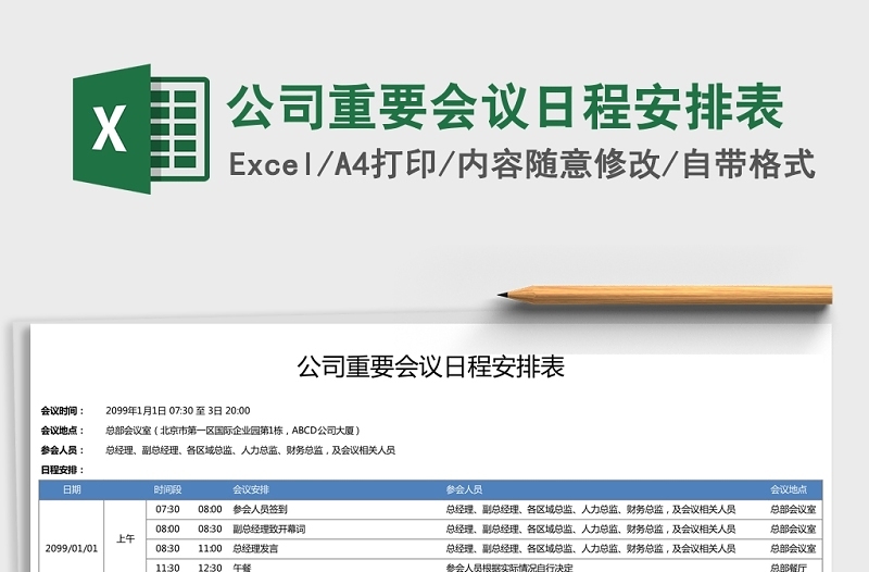 简洁公司重要会议日程安排表Excel