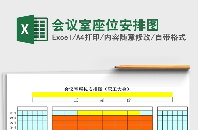 简约会议室座位安排图Excel