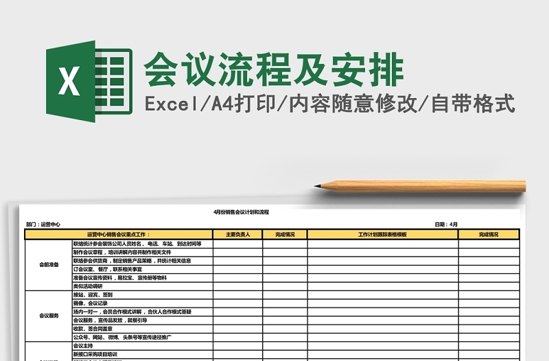 简约会议流程及安排Excel