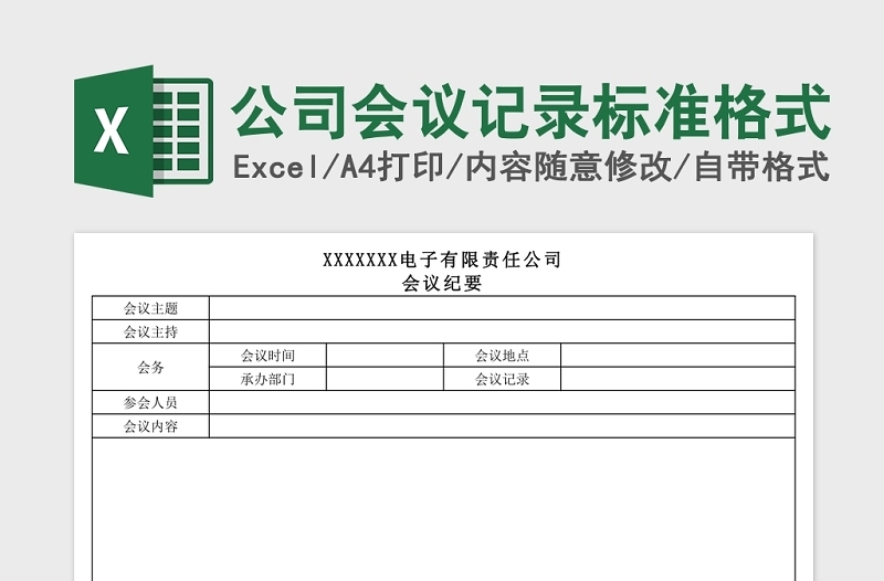 简洁公司会议记录标准格式Excel