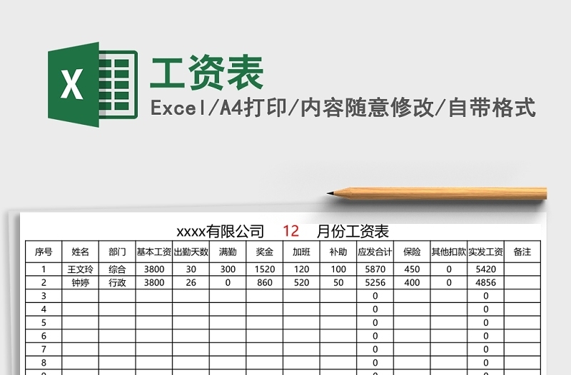 员工工资表下载