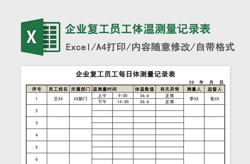 企业复工员工体温测量记录表Excel模板