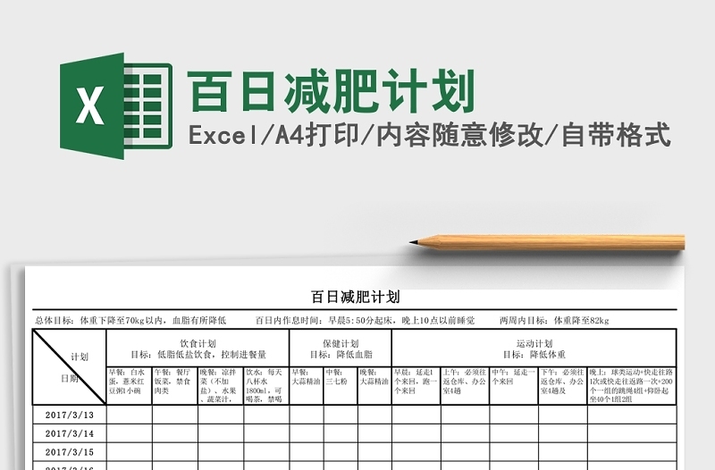 2024百日减肥计划Excel表