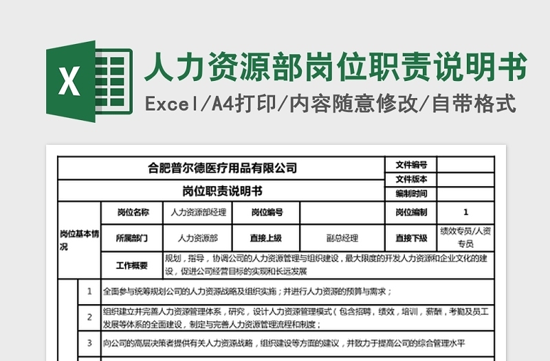 简洁人力资源部岗位职责说明Excel