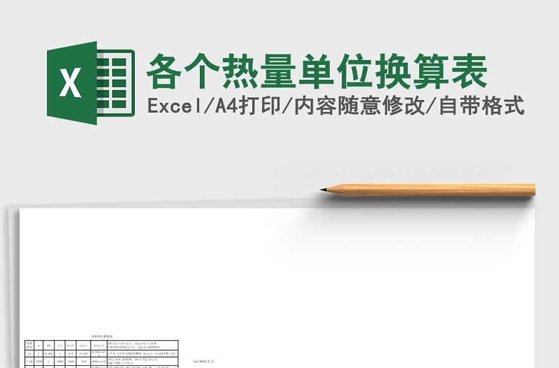 2025各个热量单位换算Excel表