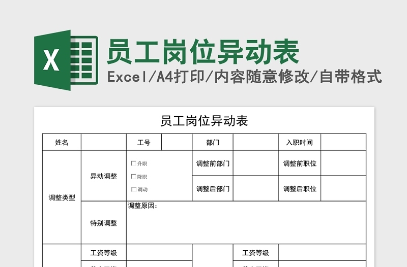 实用员工岗位异动表Excel