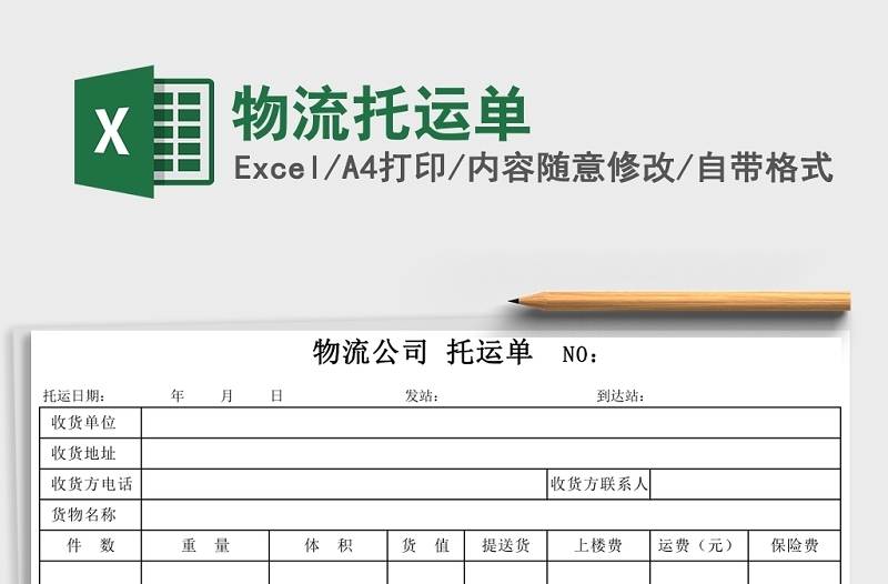 精选物流托运单Excel