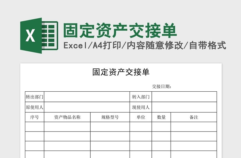 简约固定资产交接单Excel