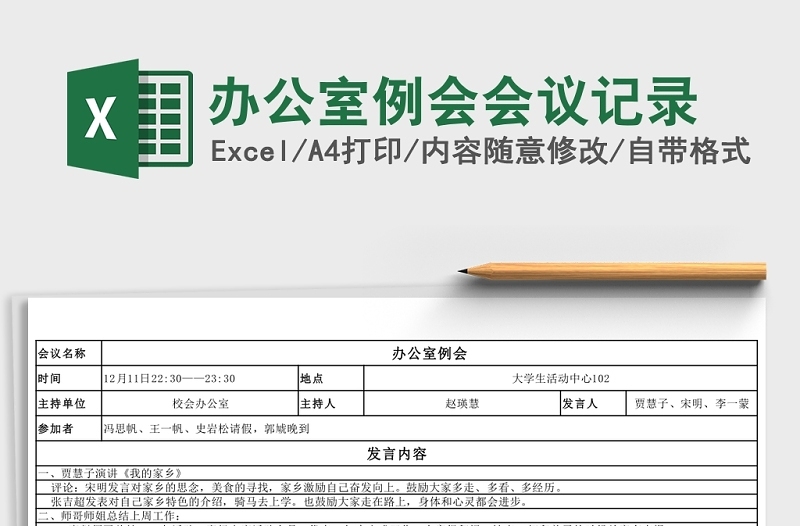 简洁办公室例会会议记录Excel