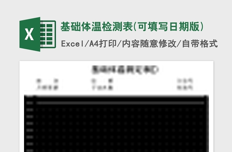 基础体温检测表