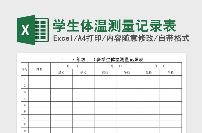 简约学生体温测量记录表Excel