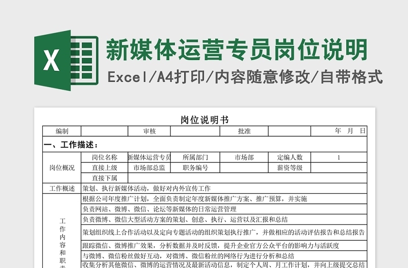 简洁新媒体运营专员岗位说明Excel