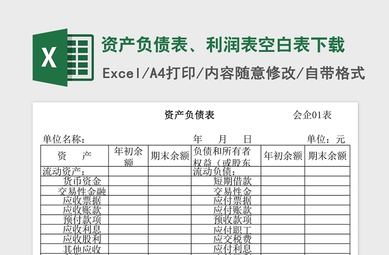 精美资产负债表、利润表空白表Excel