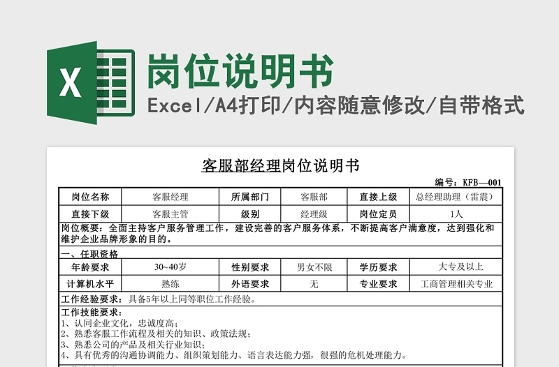 简洁岗位说明书Excel