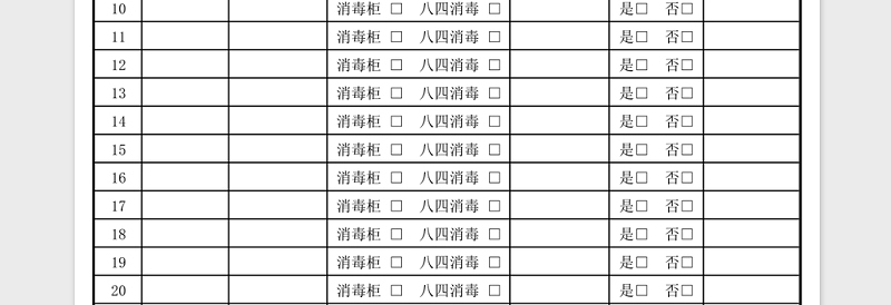 各种场合消毒记录表下载