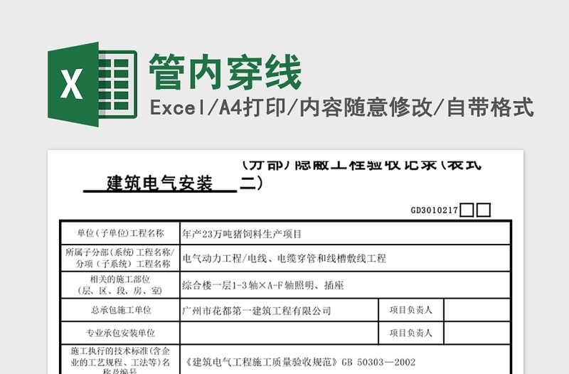 2025管内穿线-隐蔽工程验收记录Excel