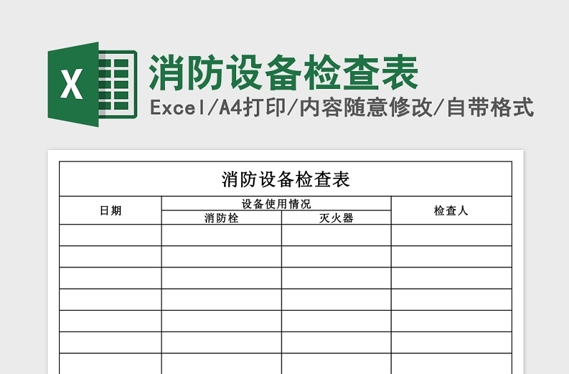 通用消防设备检查表Excel