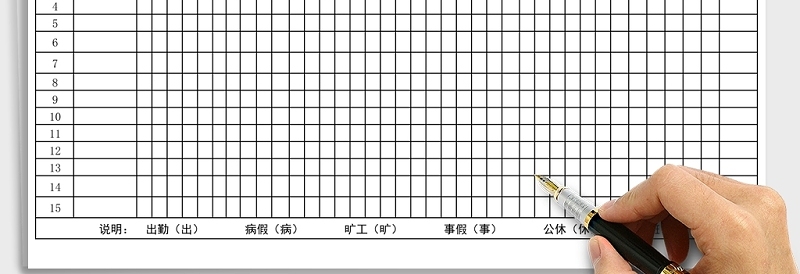 公司员工考勤表下载