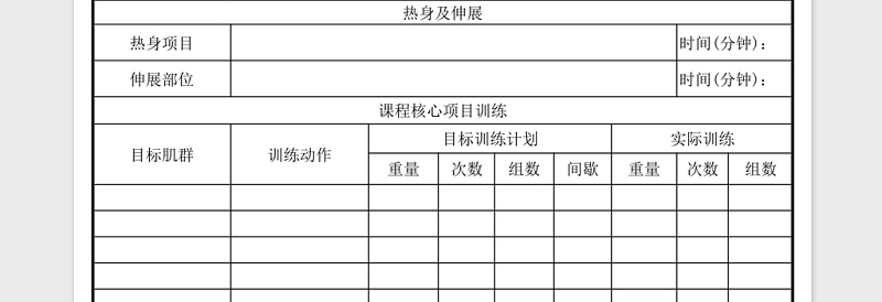 私教训练计划表下载