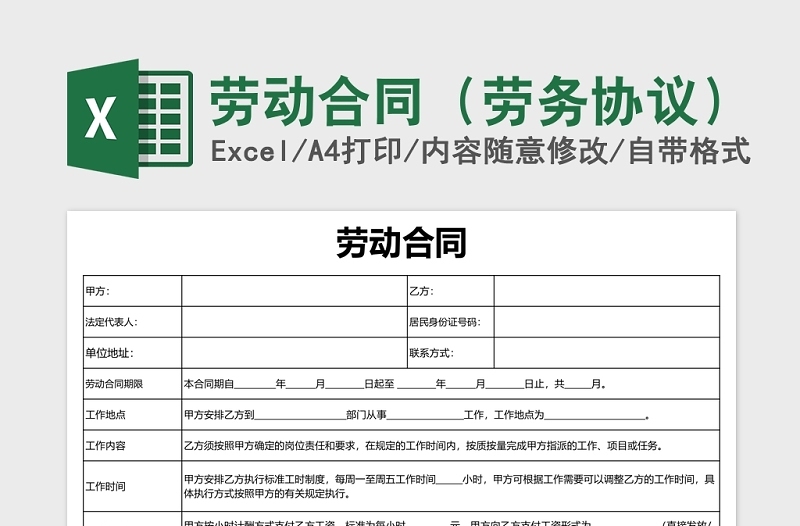 精美员工劳务合同excel表