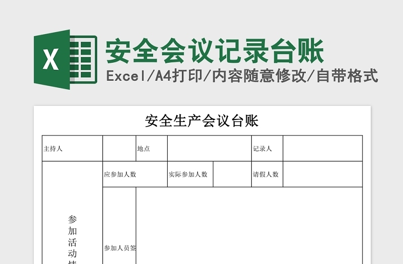 实用安全会议记录台账Excel