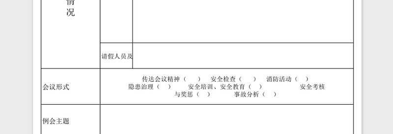 实用安全会议记录台账Excel