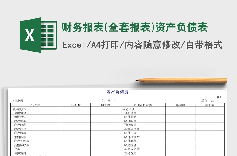 简洁资产负债表-利润表Excel