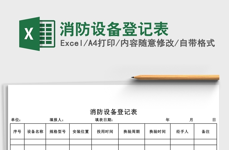 简洁消防设备登记表Excel