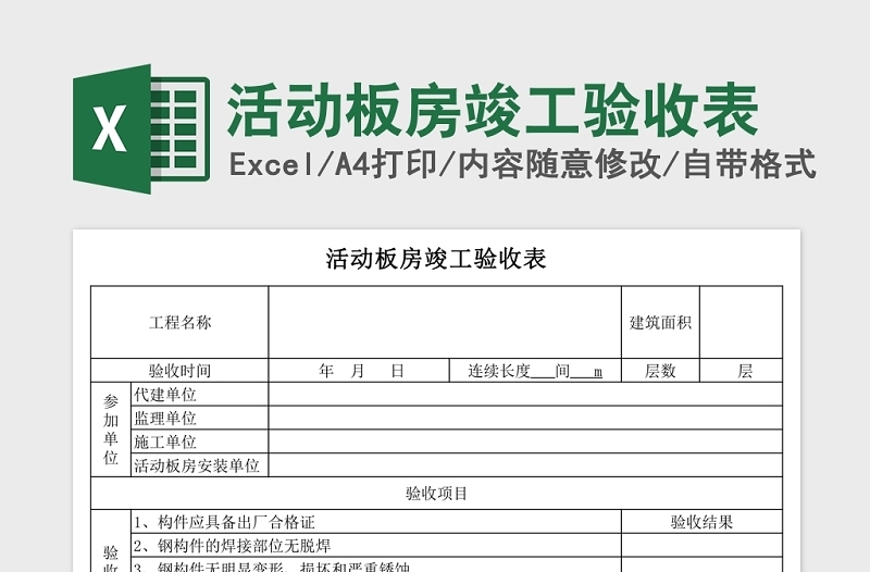 通用活动板房竣工验收表Excel