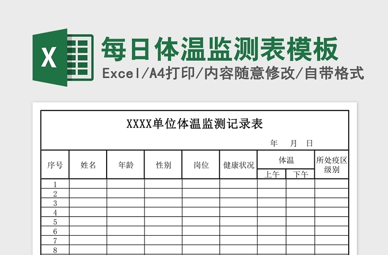 每日体温监测表模板免费下载