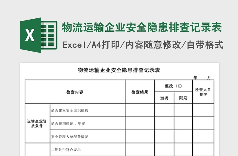 实用物流运输企业安全隐患排查记录表Excel