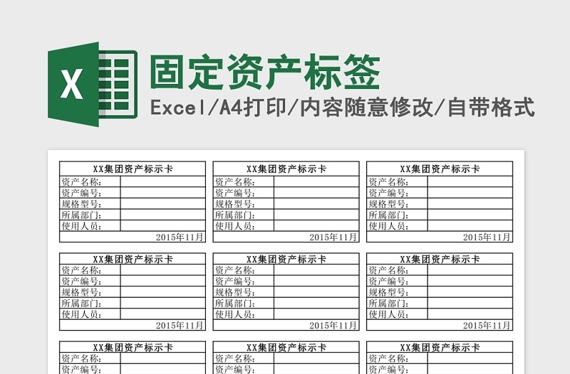 实用固定资产标签Excel