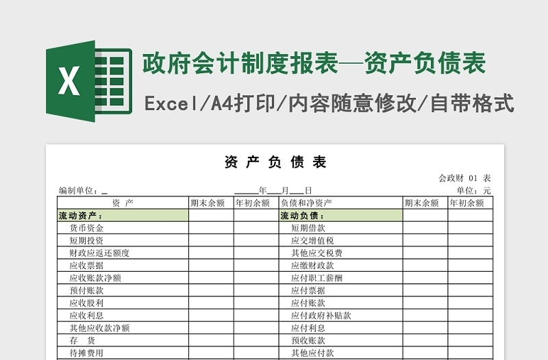 实用政府会计制度报表Excel