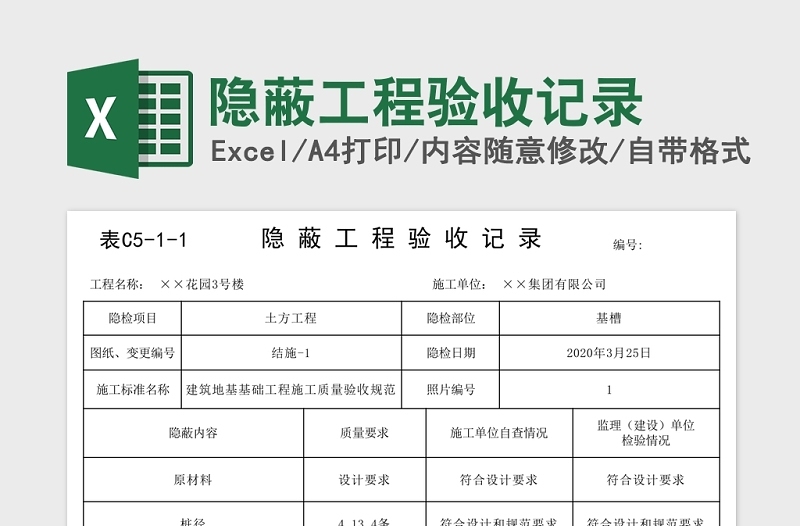 2025隐蔽工程验收记录Excel