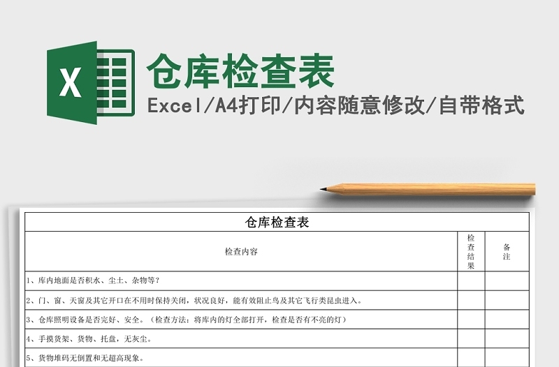 简洁仓库检查表Excel