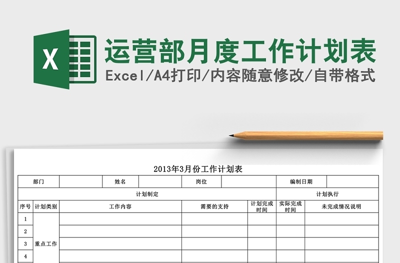 实用运营部月度工作计划表Excel